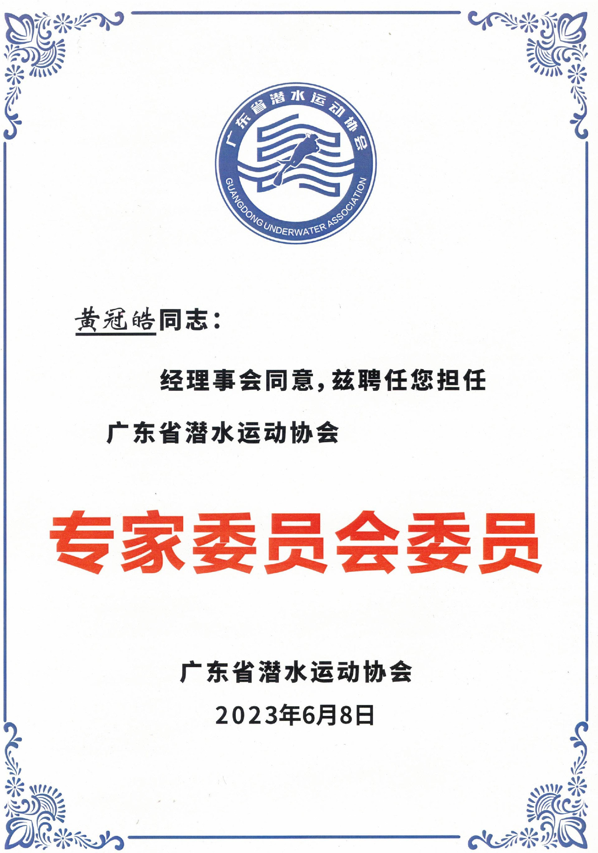 广东省潜水运动协会-专家.jpg
