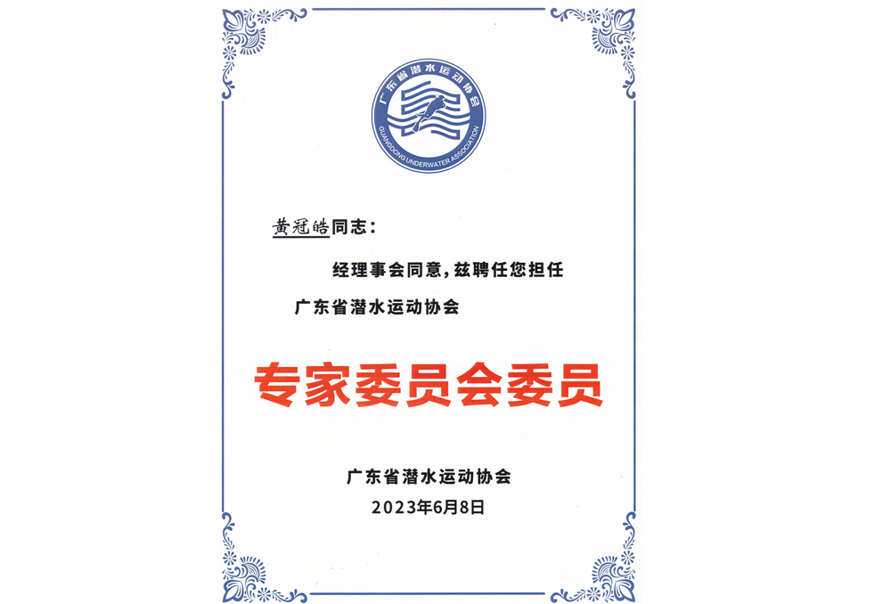 广东省潜水运动协会