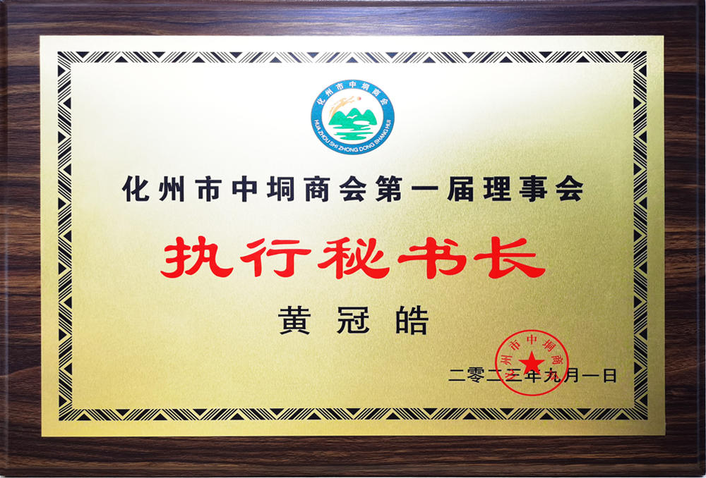 化州市中垌商会