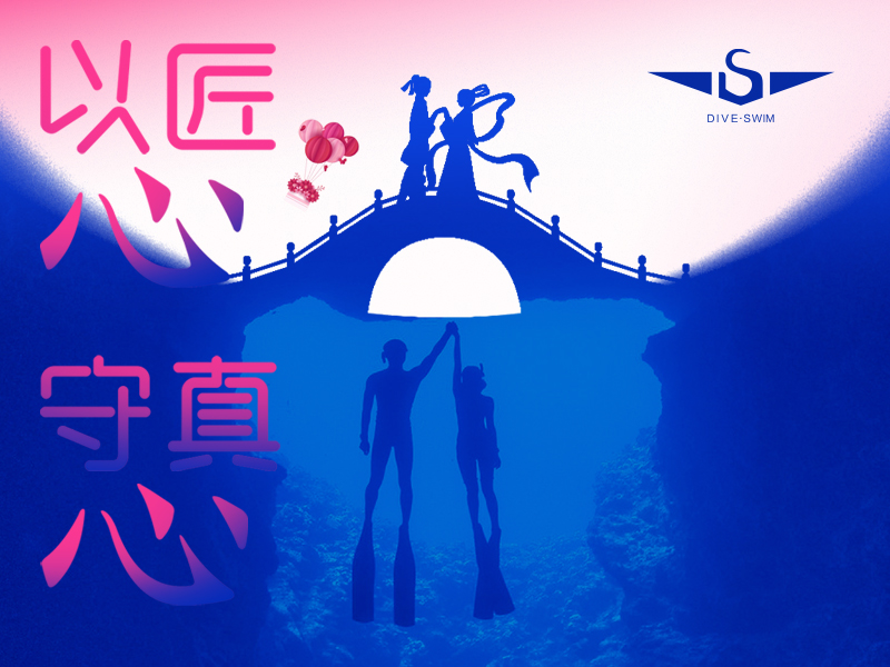 以巧思，入深海：DIVESWIM致敬七夕千年匠心