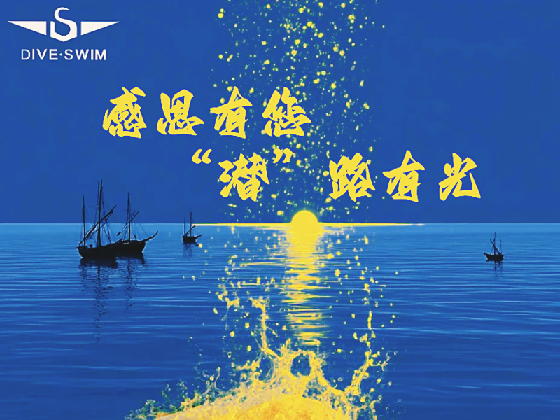 感谢每一位“潜”行路上的点灯人
