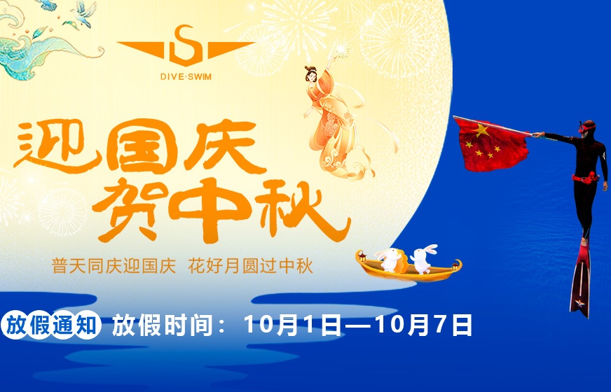 迎中秋贺国庆 | DIVESWIM2025国庆中秋放假通知