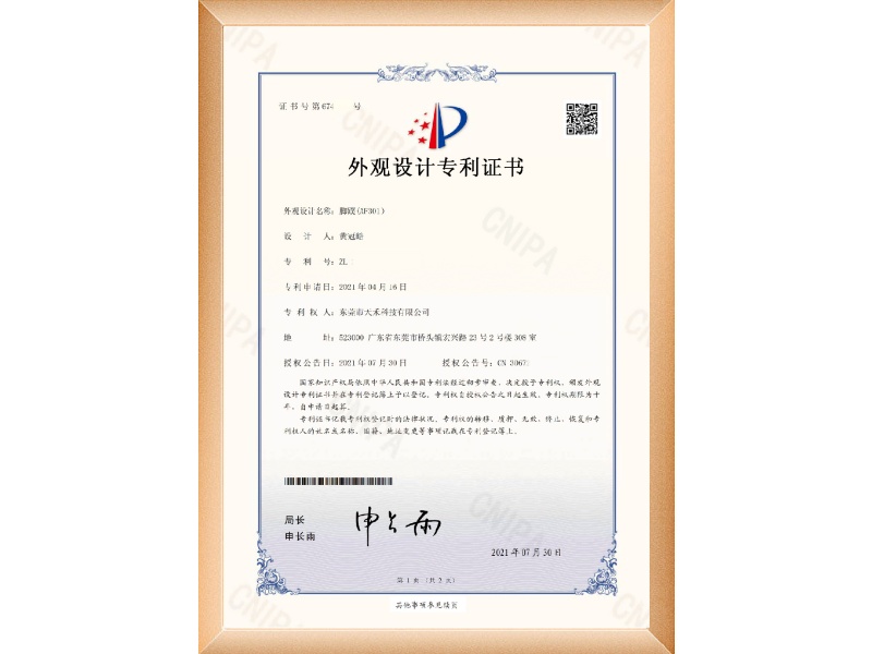 外观设计专利证书